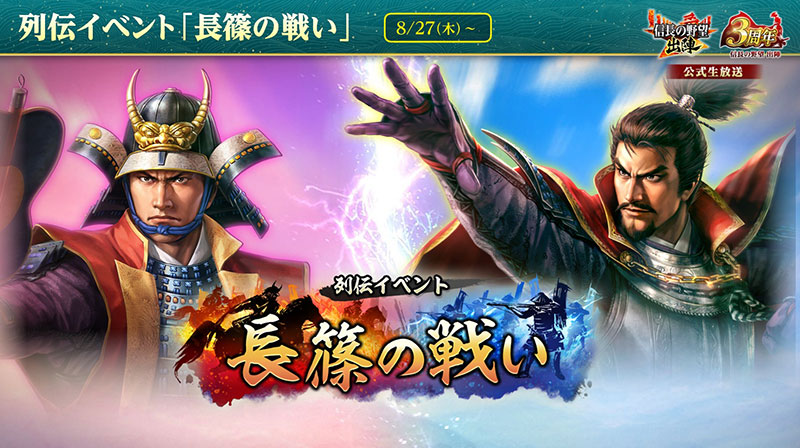 3周年を記念したアップデートを実施！列伝イベント「長篠の戦い」や3