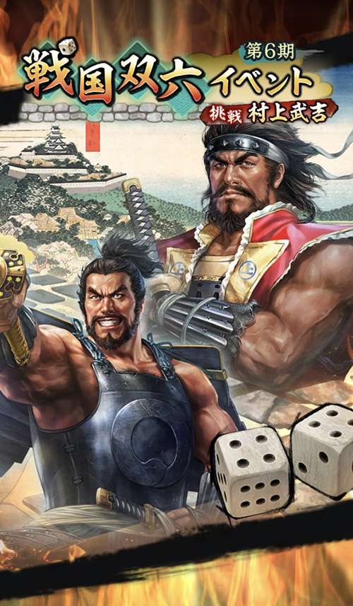 戦国双六イベント 第6期「挑戦 村上武吉」開催！「ぎふ信長まつり」と