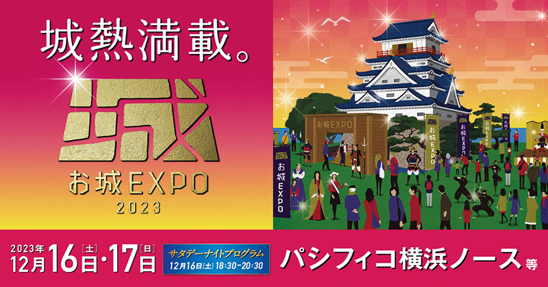 コーエーテクモゲームス出展！「お城EXPO 2023」開催！(12/16