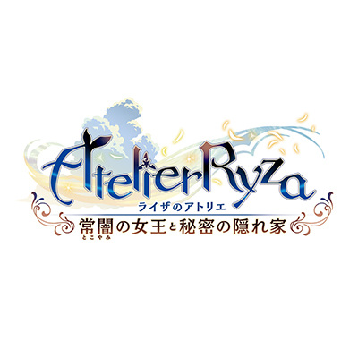 ライザのアトリエ 〜常闇の女王と秘密の隠れ家〜 | ゲーム