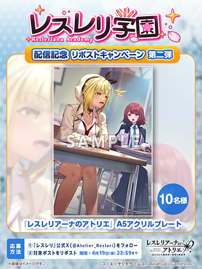 イベント「レスレリ学園 第2弾」開催！制服姿のライザ、ミミが新たに