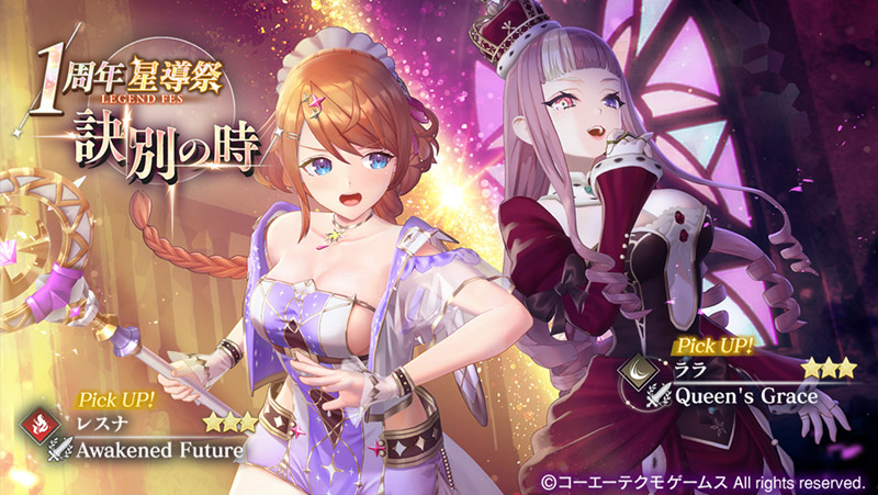 レスレリ』1周年記念！最大130回ガチャ無料キャンペーン開催！メインストーリー新章追加＆遊びやすくなる大型アップデートも！ | NEWS | コーエーテクモゲームス