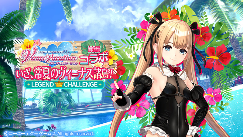 マリー・ローズ」がピックアップガチャに登場！『DOAXVV』コラボ