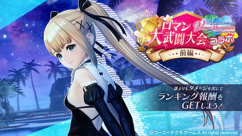 マリー・ローズ」がピックアップガチャに登場！『DOAXVV』コラボ