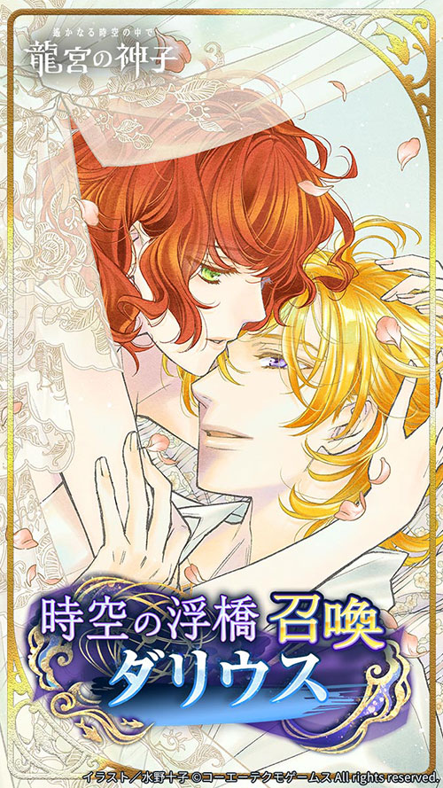 く*ん様 100万人の遙かなる時空の中で×Artemis Kings 蓮恋チャー 期間限定イベント『時空の浮橋・ダリウス』開催！SRダリウスがもらえる