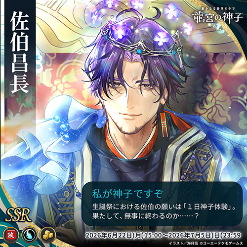 誕生日イベント「佐伯昌長 生誕祭2026」開催！ | NEWS | コーエー
