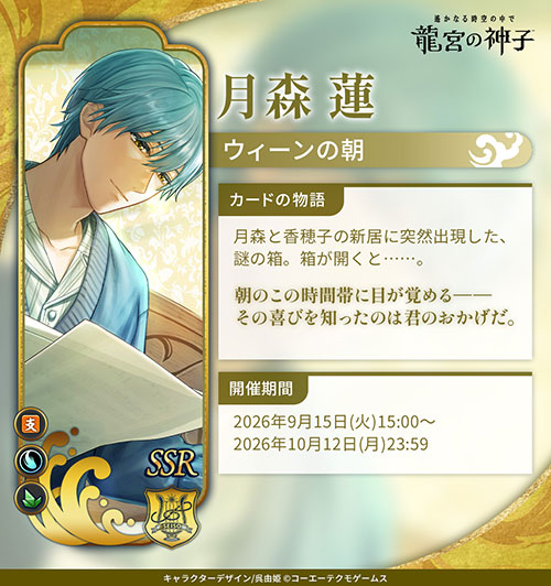 金色のコルダ』とのコラボキャンペーン＆イベント開催！月森 蓮のSSR