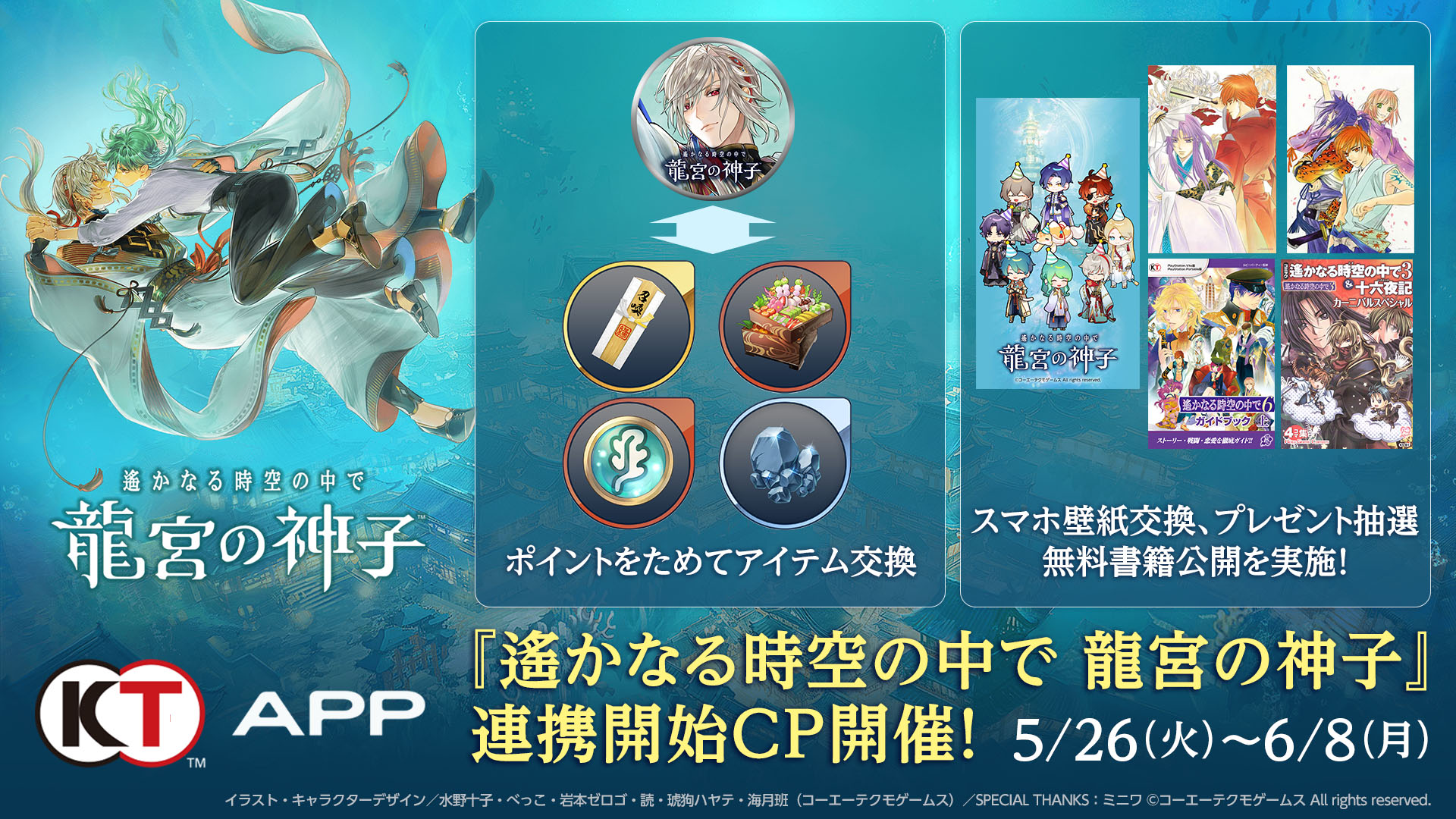 遙かなる時空の中で 龍宮の神子』0.5周年感謝祭記念グッズ予約受付開始