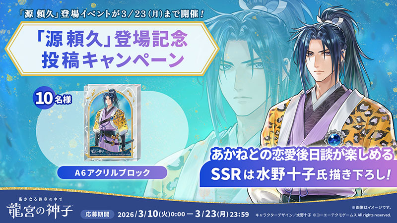 期間限定イベント『時空の浮橋・源 頼久』開催！SR源 頼久がもらえる