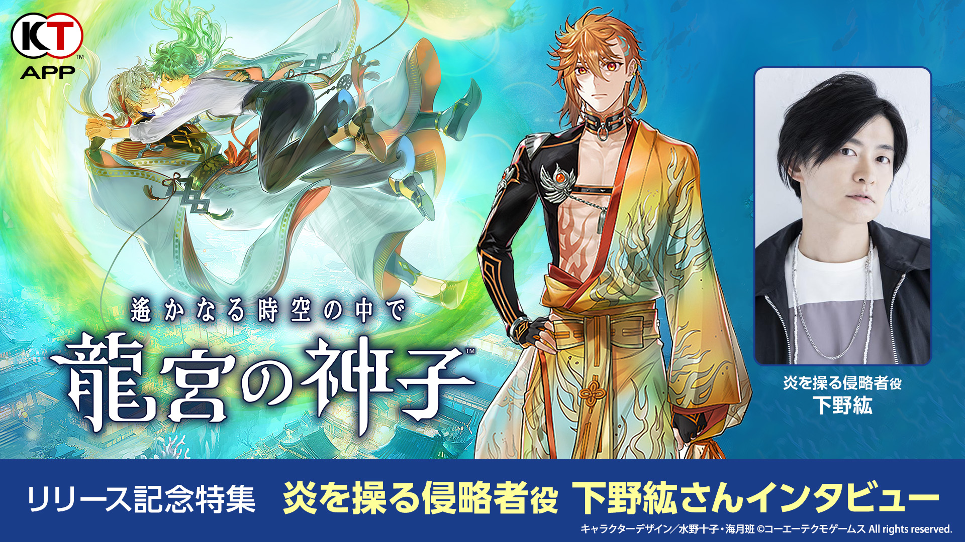 KT App Original】『遙かなる時空の中で 龍宮の神子』リリース記念！「炎を操る侵略者」役 下野紘さんインタビュー(抜粋版) | NEWS | コーエーテクモゲームス