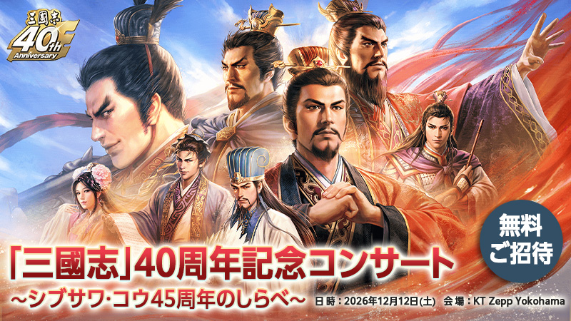 PS5/PS4/Switch/Windows版 9月10日発売決定！シリーズ40周年＆シブサワ
