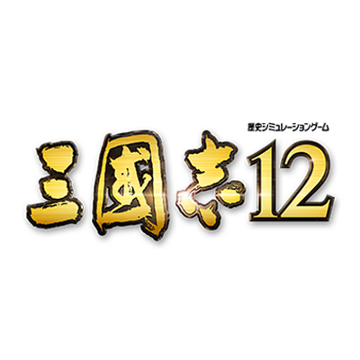 三國志12 | ゲーム | コーエーテクモゲームス