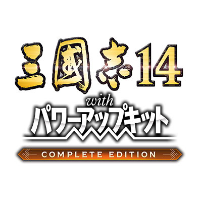 三國志14 with パワーアップキット Complete Edition | ゲーム