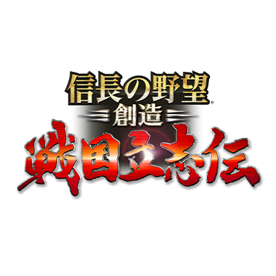 信長の野望・創造 戦国立志伝 | ゲーム | コーエーテクモゲームス