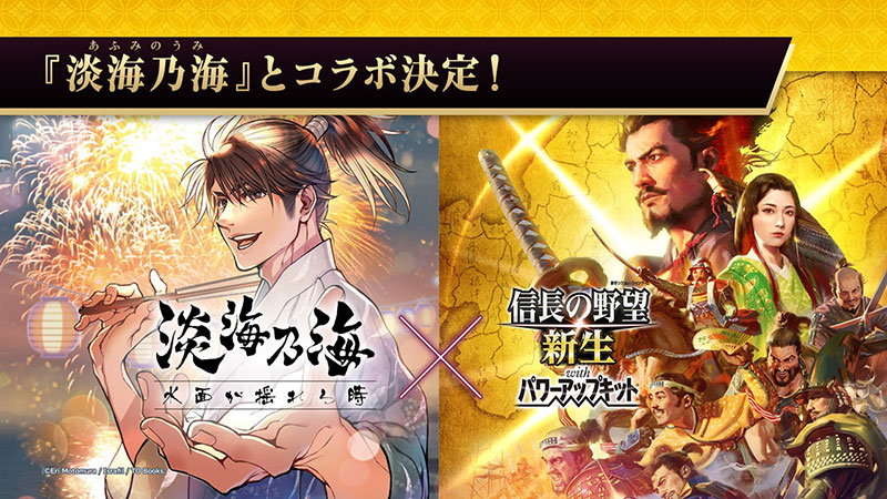 PS4/Switch/Steam 本日発売！漫画『淡海乃海 水面が揺れる時』と『大乱