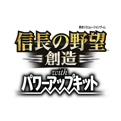 ✨新品未開封✨ 信長の野望・創造 with パワーアップキット 【スイッチ】 家庭用ゲームソフト アウトレット新品
