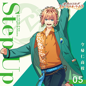 金色のコルダ スターライトオーケストラ ⑤ Step Up ～今帰仁高校