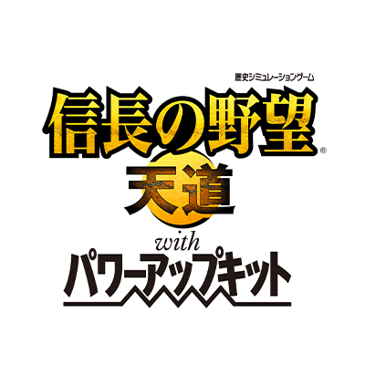 信長の野望・天道 with パワーアップキット | ゲーム | コーエー