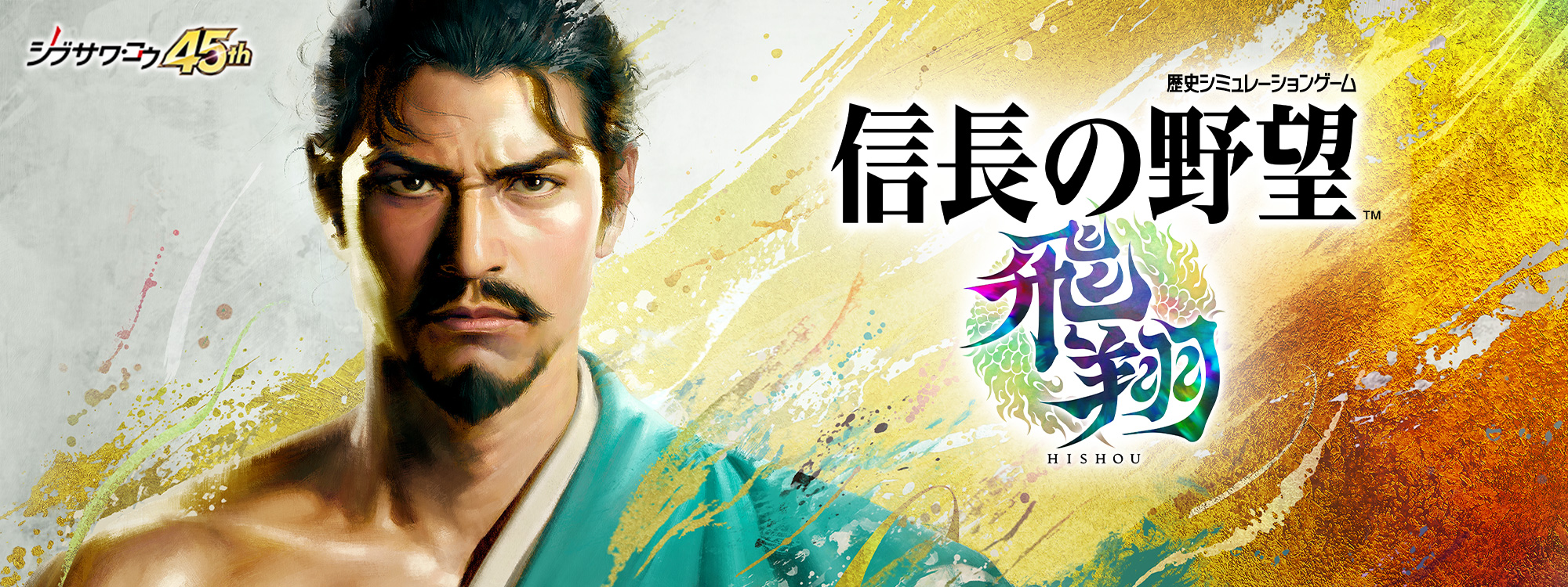 シブサワ・コウ45周年記念作品 PS5/Switch2/Switch/Steam『信長の野望