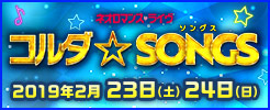 コルダSONGS