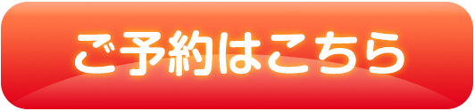 ご予約はこちら