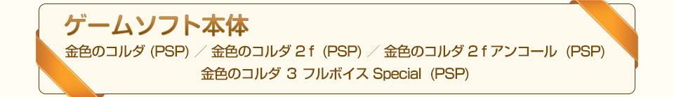 商品構成　ゲームソフト本体