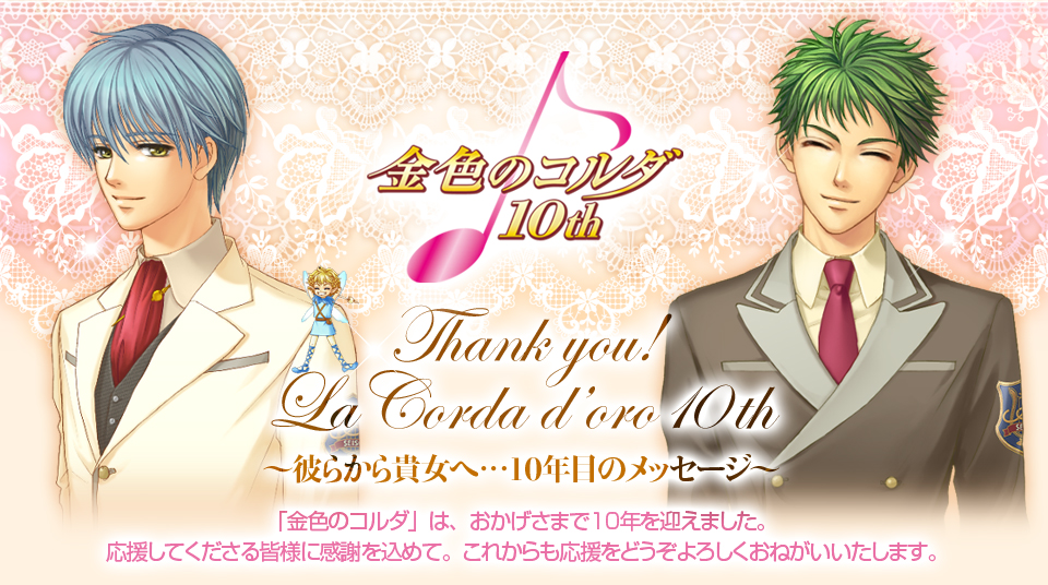金色のコルダ10周年メモリアルキャンペーン｜La Corda d'oro 10th