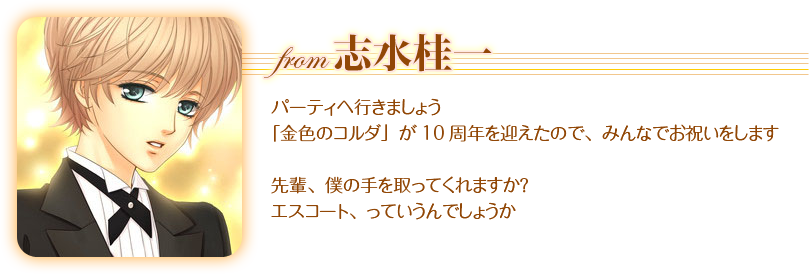 金色のコルダ10周年メモリアルキャンペーン｜La Corda d'oro 10th