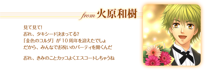 金色のコルダ10周年メモリアルキャンペーン｜La Corda d'oro 10th