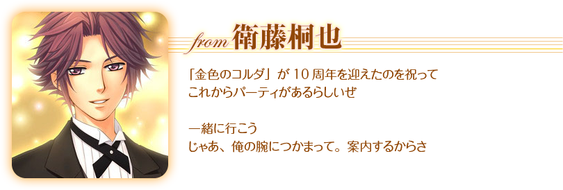 金色のコルダ10周年メモリアルキャンペーン｜La Corda d'oro 10th