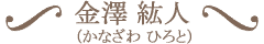 金澤紘人