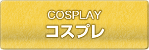 コスプレ