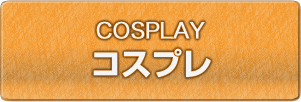 コスプレ