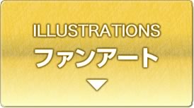 ファンアート