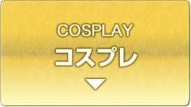 コスプレ
