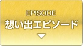 想い出エピソード