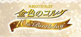 ネオロマンス♥フェスタ
金色のコルダ 10th Birthday