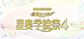 ネオロマンス♥フェスタ
金色のコルダ 星奏学院祭4