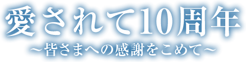 愛されて10周年