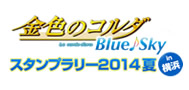 金色のコルダ Blue♪Sky
スタンプラリー