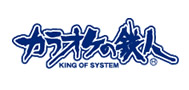 カラオケの鉄人

