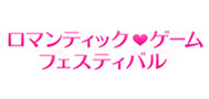 ロマンティック♥
ゲームフェスティバル