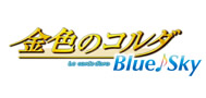 金色のコルダ Blue♪Sky
TVアニメ