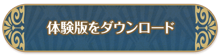 体験版をダウンロードする