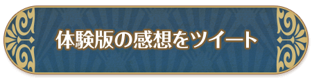 体験版の感想をツイートする