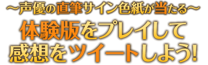 声優の直筆サイン色紙が当たる　体験版をプレイして感想をツイートしよう！