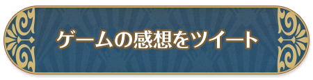 製品版の感想をツイートする