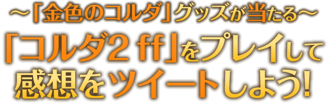 「金色のコルダ」グッズが当たる　「コルダ２ff」をプレイして感想をツイートしよう！