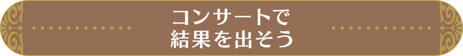 コンサートで結果を出そう