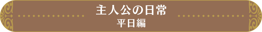 主人公の日常──平日編